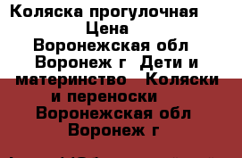 Коляска прогулочная  bebiton › Цена ­ 6 000 - Воронежская обл., Воронеж г. Дети и материнство » Коляски и переноски   . Воронежская обл.,Воронеж г.